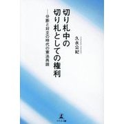 切り札中の切り札としての権利―分断と対立の時代の憲法再読 [単行本]
