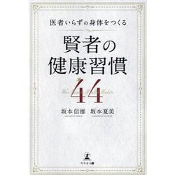医者いらずの身体をつくる賢者の健康習慣44 [単行本]