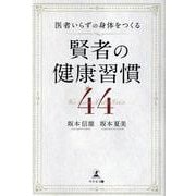 医者いらずの身体をつくる　賢者の健康習慣　44 [単行本]