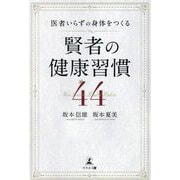 医者いらずの身体をつくる賢者の健康習慣44 [単行本]