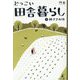 どっこい田舎暮らし〈上〉種まきの頃 [単行本]