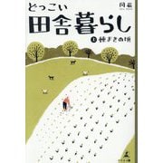 どっこい田舎暮らし〈上〉種まきの頃 [単行本]