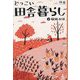 どっこい田舎暮らし〈下〉収穫の頃 [単行本]