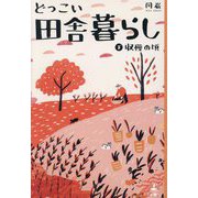 どっこい田舎暮らし〈下〉収穫の頃 [単行本]