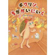 チクリン、ちかがいにいく [絵本]