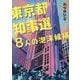 東京都知事選8人の泡沫候補 [単行本]
