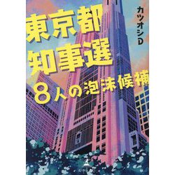 東京都知事選8人の泡沫候補 [単行本]