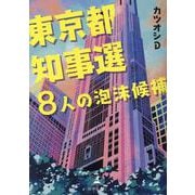 東京都知事選 8人の泡沫候補 [単行本]