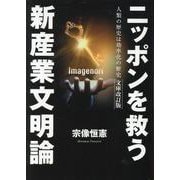 ニッポンを救う新産業文明論 人類の歴史は効率化の歴史 ー文庫改訂版ー [単行本]