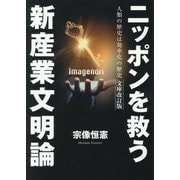 ニッポンを救う新産業文明論―人類の歴史は効率化の歴史 文庫改訂版 [単行本]