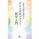 心身の不調を改善するアントロポゾフィー医学入門 [新書]