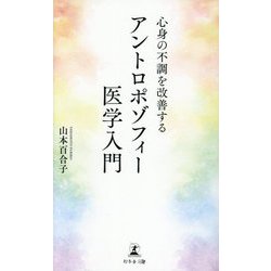 心身の不調を改善するアントロポゾフィー医学入門 [新書]