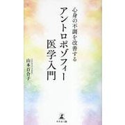 心身の不調を改善する アントロポゾフィー医学入門 [新書]