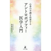 心身の不調を改善するアントロポゾフィー医学入門 [新書]