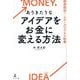 ありきたりなアイデアをお金に変える方法―超実践的!スモールビジネス起業 [単行本]