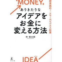 ありきたりなアイデアをお金に変える方法―超実践的!スモールビジネス起業 [単行本]