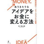 ありきたりなアイデアをお金に変える方法―超実践的!スモールビジネス起業 [単行本]