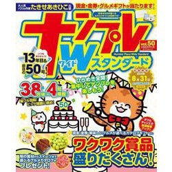 ナンプレWスタンダード<vol.50>(タツミムック) [ムックその他]