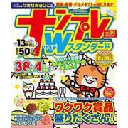 ナンプレWスタンダード<vol.50>(タツミムック) [ムックその他]