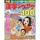 特選！漢字ジグザグデラックス Vol.22（晋遊舎ムック） [ムックその他]