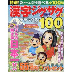 特選！漢字ジグザグデラックス Vol.22（晋遊舎ムック） [ムックその他]