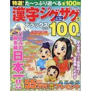 特選！漢字ジグザグデラックス Vol.22（晋遊舎ムック） [ムックその他]
