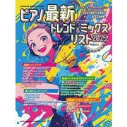 ピアノ最新トレンド＆ミックスリスト 2025（SHINKO MUSIC MOOK） [ムックその他]