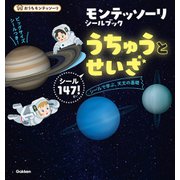 モンテッソーリ　シールブック　うちゅうとせいざ－シールで学ぶ、天文の基礎(おうちモンテッソーリ) [全集叢書]