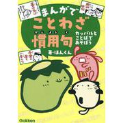 まんがでことわざ・慣用句－カッパルとことばであそぼう [単行本]