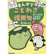まんがでことわざ・慣用句―カッパルとことばであそぼう [単行本]