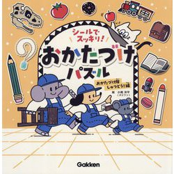 シールでスッキリ!おかたづけパズル おかたづけ隊しゅつどう!編 [全集叢書]