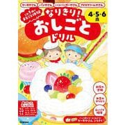 なりきり！おしごとドリル　ケーキやさん・パンやさん・ハンバーガーやさん・アイスクリームやさん [全集叢書]