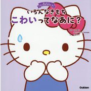 いろんなきもち こわいってなあに?(おしえて!サンリオキャラクターズ) [絵本]
