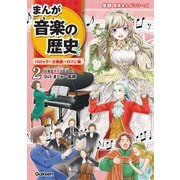 まんが音楽の歴史　バロック～古典派～ロマン派－年表つき(学研音楽まんがシリーズ<２>) [単行本]