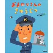 おまわりさんのきゅうじつ [絵本]