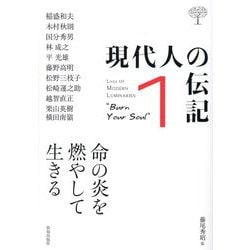 現代人の伝記〈1〉命の炎を燃やして生きる(CHICHI Junior Selection) [単行本]