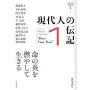 現代人の伝記 1 [単行本]