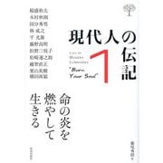 現代人の伝記〈1〉命の炎を燃やして生きる(CHICHI Junior Selection) [単行本]