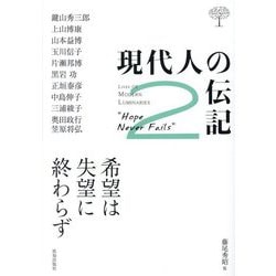 現代人の伝記〈2〉希望は失望に終わらず(CHICHI Junior Selection) [単行本]