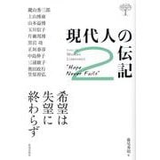 現代人の伝記 2 [単行本]