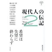 現代人の伝記〈2〉希望は失望に終わらず(CHICHI Junior Selection) [単行本]
