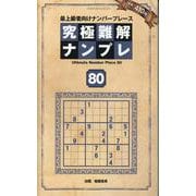 究極難解ナンプレ 80-最上級者向けナンバープレース（SHINYUSHA MOOK） [ムックその他]