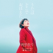 うたはどこでおぼえた 岡原真弓リサイタル 私の好きな歌2 -林光ソング-