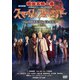 熱海五郎一座 新橋演舞場シリーズ第10回記念公演 スマイル フォーエバー～ちょいワル淑女と愛の魔法～ [DVD]