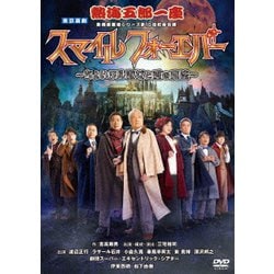 熱海五郎一座 新橋演舞場シリーズ第10回記念公演 スマイル フォーエバー～ちょいワル淑女と愛の魔法～ [DVD]