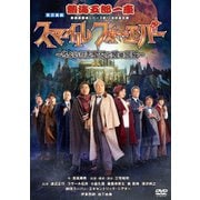 熱海五郎一座 新橋演舞場シリーズ第10回記念公演 スマイル フォーエバー～ちょいワル淑女と愛の魔法～