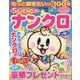 もっと解きたい特選100問Superナンクロ vol.12（SUN-MAGAZINE MOOK） [ムックその他]
