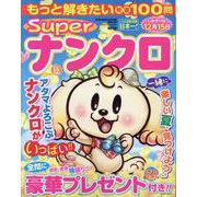 もっと解きたい特選100問Superナンクロ vol.12（SUN-MAGAZINE MOOK） [ムックその他]
