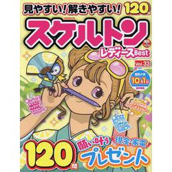 スケルトンレディースBest Vol.33（EIWA MOOK） [ムックその他]