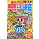 わんだふる点つなぎ＆ぬり絵 Vol.15（EIWA MOOK） [ムックその他]